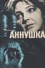 Аннушка (2009) трейлер фильма в хорошем качестве 1080p