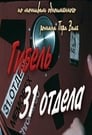 Смотреть «Гибель 31-го отдела» онлайн фильм в хорошем качестве