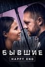 Бывшие. Happy end (2022) кадры фильма смотреть онлайн в хорошем качестве