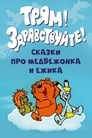 Трям! Здравствуйте! (1980) трейлер фильма в хорошем качестве 1080p