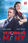 Условный мент (2019) кадры фильма смотреть онлайн в хорошем качестве