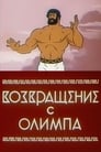 Смотреть «Возвращение с Олимпа» онлайн в хорошем качестве