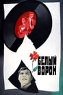 Белый ворон (1981) трейлер фильма в хорошем качестве 1080p