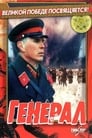 Генерал (1992) трейлер фильма в хорошем качестве 1080p