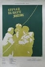 Смотреть «Случай на шахте восемь» онлайн фильм в хорошем качестве