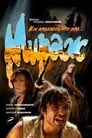 Мираж (2008) трейлер фильма в хорошем качестве 1080p