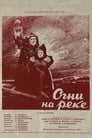 Смотреть «Огни на реке» онлайн в хорошем качестве