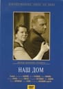 Наш дом (1965) кадры фильма смотреть онлайн в хорошем качестве