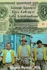 Три рубля (1976) трейлер фильма в хорошем качестве 1080p