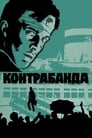 Контрабанда (1975) трейлер фильма в хорошем качестве 1080p