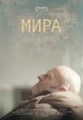 Мира (2018) кадры фильма смотреть онлайн в хорошем качестве