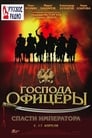 Господа офицеры: Спасти императора (2008) скачать бесплатно в хорошем качестве без регистрации и смс 1080p