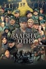 Железная сотня (2004) трейлер фильма в хорошем качестве 1080p