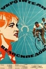 Укротители велосипедов (1964) кадры фильма смотреть онлайн в хорошем качестве