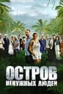 Смотреть «Остров ненужных людей» онлайн сериал в хорошем качестве