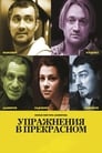 Упражнения в прекрасном (2011) трейлер фильма в хорошем качестве 1080p