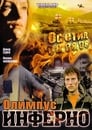 Олимпиус Инферно (2009) трейлер фильма в хорошем качестве 1080p