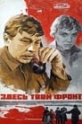 Здесь твой фронт (1983) скачать бесплатно в хорошем качестве без регистрации и смс 1080p