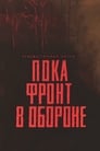 Смотреть «Пока фронт в обороне» онлайн фильм в хорошем качестве