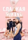 Сладкая жизнь (2014) трейлер фильма в хорошем качестве 1080p