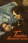 Тайна вечной ночи (1956) трейлер фильма в хорошем качестве 1080p