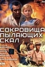 Смотреть «Сокровища пылающих скал» онлайн фильм в хорошем качестве