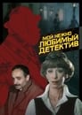 Мой нежно любимый детектив (1987) трейлер фильма в хорошем качестве 1080p