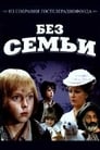 Без семьи (1984) скачать бесплатно в хорошем качестве без регистрации и смс 1080p