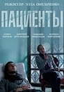 Пациенты (2014) трейлер фильма в хорошем качестве 1080p