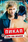 Пикап: Съём без правил (2009) трейлер фильма в хорошем качестве 1080p