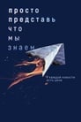 Просто представь, что мы знаем (2020) скачать бесплатно в хорошем качестве без регистрации и смс 1080p