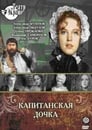 Смотреть «Капитанская дочка» онлайн фильм в хорошем качестве