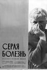 Серая болезнь (1966) трейлер фильма в хорошем качестве 1080p