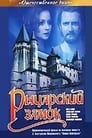 Рыцарский замок (1990) кадры фильма смотреть онлайн в хорошем качестве