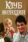 Клуб женщин (1987) трейлер фильма в хорошем качестве 1080p