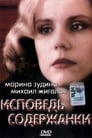 Исповедь содержанки (1992) трейлер фильма в хорошем качестве 1080p