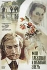 Мой ласковый и нежный зверь (1978) трейлер фильма в хорошем качестве 1080p