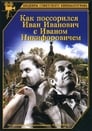 Смотреть «Как поссорился Иван Иванович с Иваном Никифоровичем» онлайн фильм в хорошем качестве