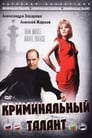 Криминальный талант (1989) трейлер фильма в хорошем качестве 1080p