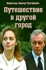 Смотреть «Путешествие в другой город» онлайн фильм в хорошем качестве