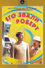 Его звали Роберт (1967) скачать бесплатно в хорошем качестве без регистрации и смс 1080p