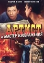 Смотреть «Артист и мастер изображения» онлайн фильм в хорошем качестве