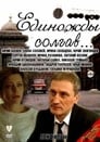 Смотреть «Единожды солгав» онлайн фильм в хорошем качестве