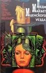 Леди Макбет Мценского уезда (1989) трейлер фильма в хорошем качестве 1080p