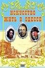 Смотреть «Искусство жить в Одессе» онлайн фильм в хорошем качестве