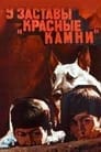 У заставы «Красные камни» (1969) трейлер фильма в хорошем качестве 1080p