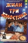 Смотреть «Жили три холостяка» онлайн фильм в хорошем качестве