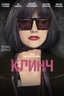 Клинч (2015) трейлер фильма в хорошем качестве 1080p