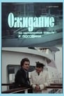 Ожидание (1981) скачать бесплатно в хорошем качестве без регистрации и смс 1080p