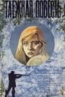 Таежная повесть (1980) кадры фильма смотреть онлайн в хорошем качестве